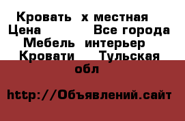 Кровать 2х местная  › Цена ­ 4 000 - Все города Мебель, интерьер » Кровати   . Тульская обл.